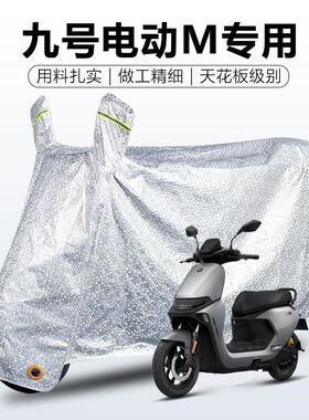九号电动车M85C+专用防雨罩车衣车罩防晒防尘套盖布8095Mzmix/max