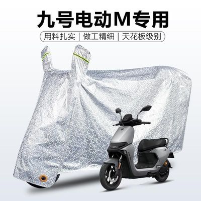 九号电动车M85C+专用防雨罩车衣车罩防晒防尘套盖布8095Mzmix/max