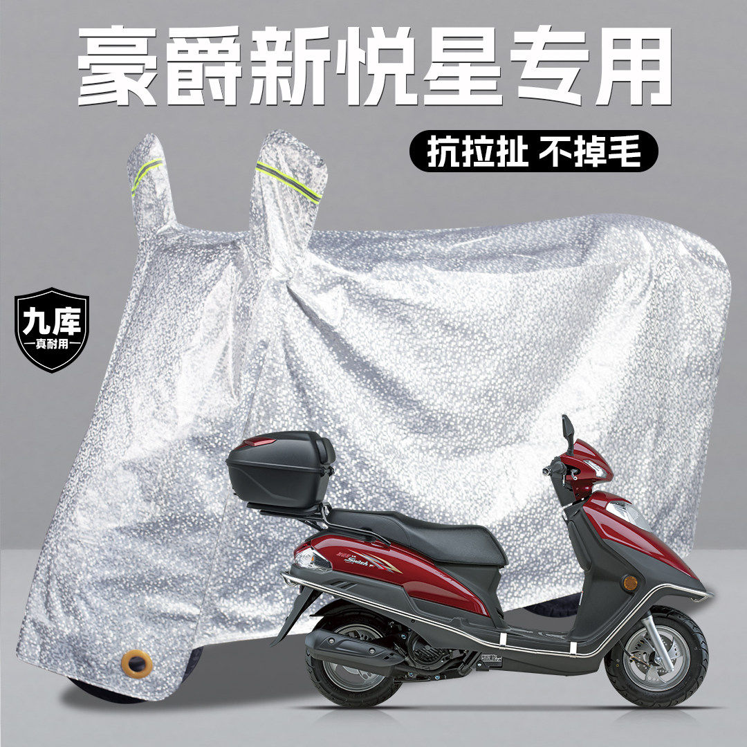 豪爵宇钻/新悦星125CC踏板摩托车专用防雨罩遮雨车罩车衣加厚加大