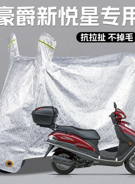豪爵宇钻/新悦星125CC踏板摩托车专用防雨罩遮雨车罩车衣加厚加大