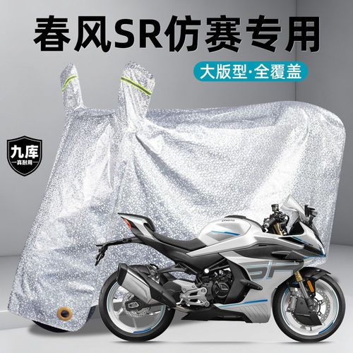 春风摩托车专用防雨罩仿赛SR250/450/500/675750遮雨车衣防晒车罩