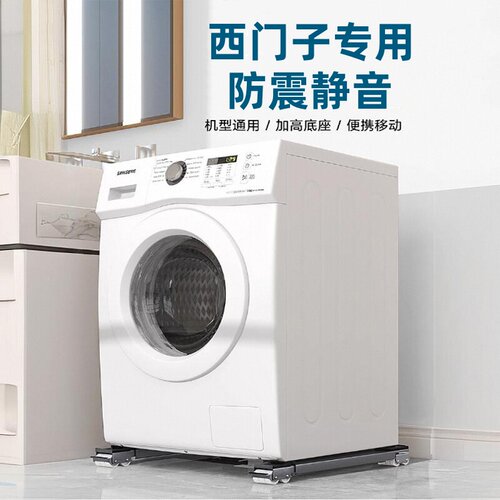 西门子洗衣机专用底座架可移动