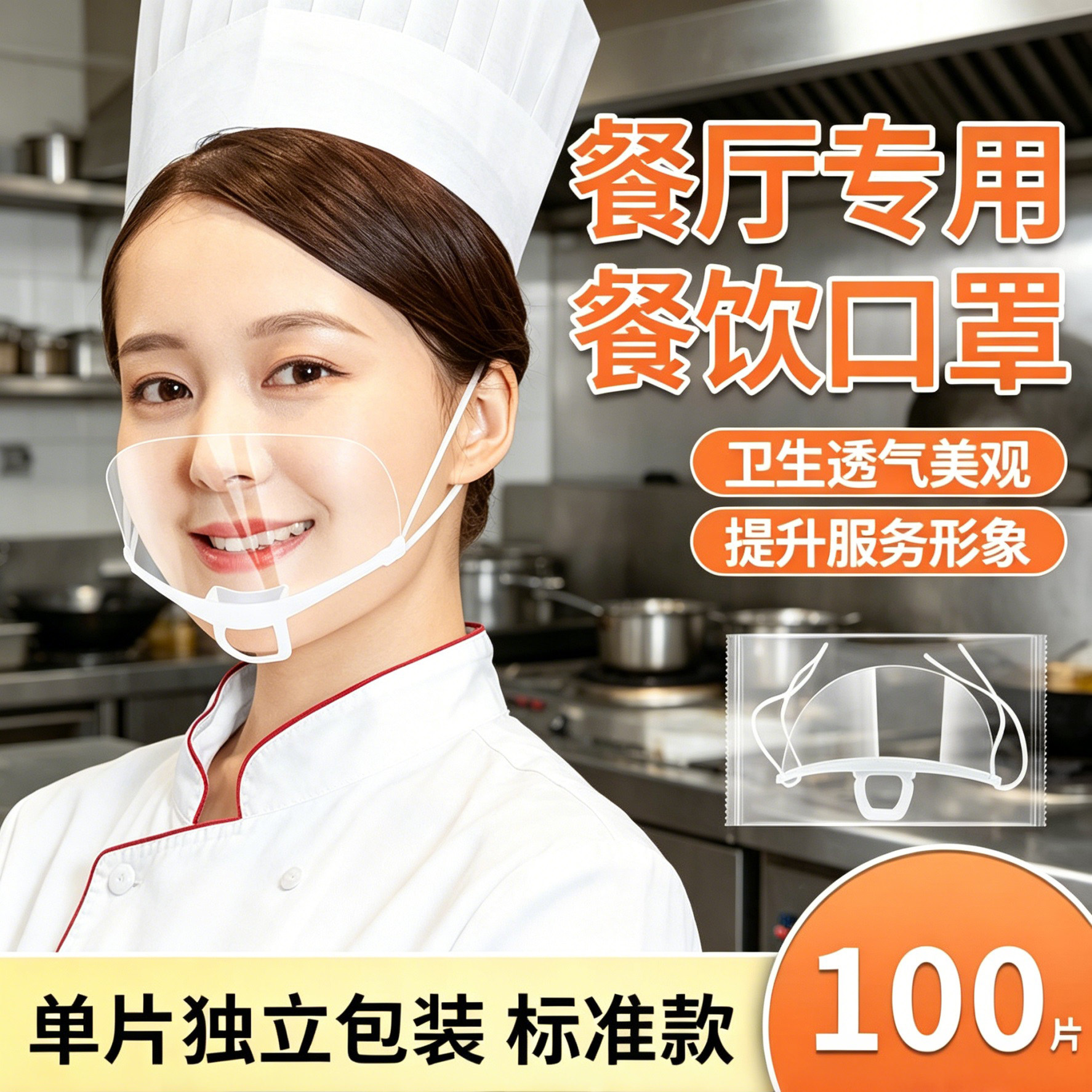 100只透明口罩餐饮专用微笑款厨房厨师食品防雾防飞沫口水面罩式