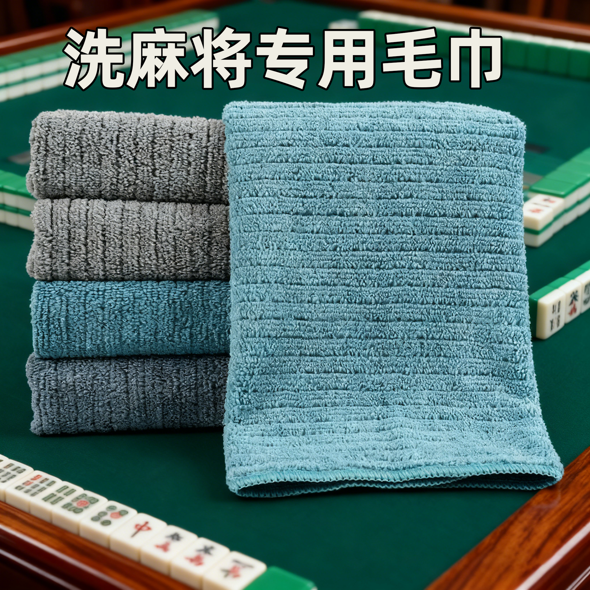 洗麻将专用毛巾加大加厚自