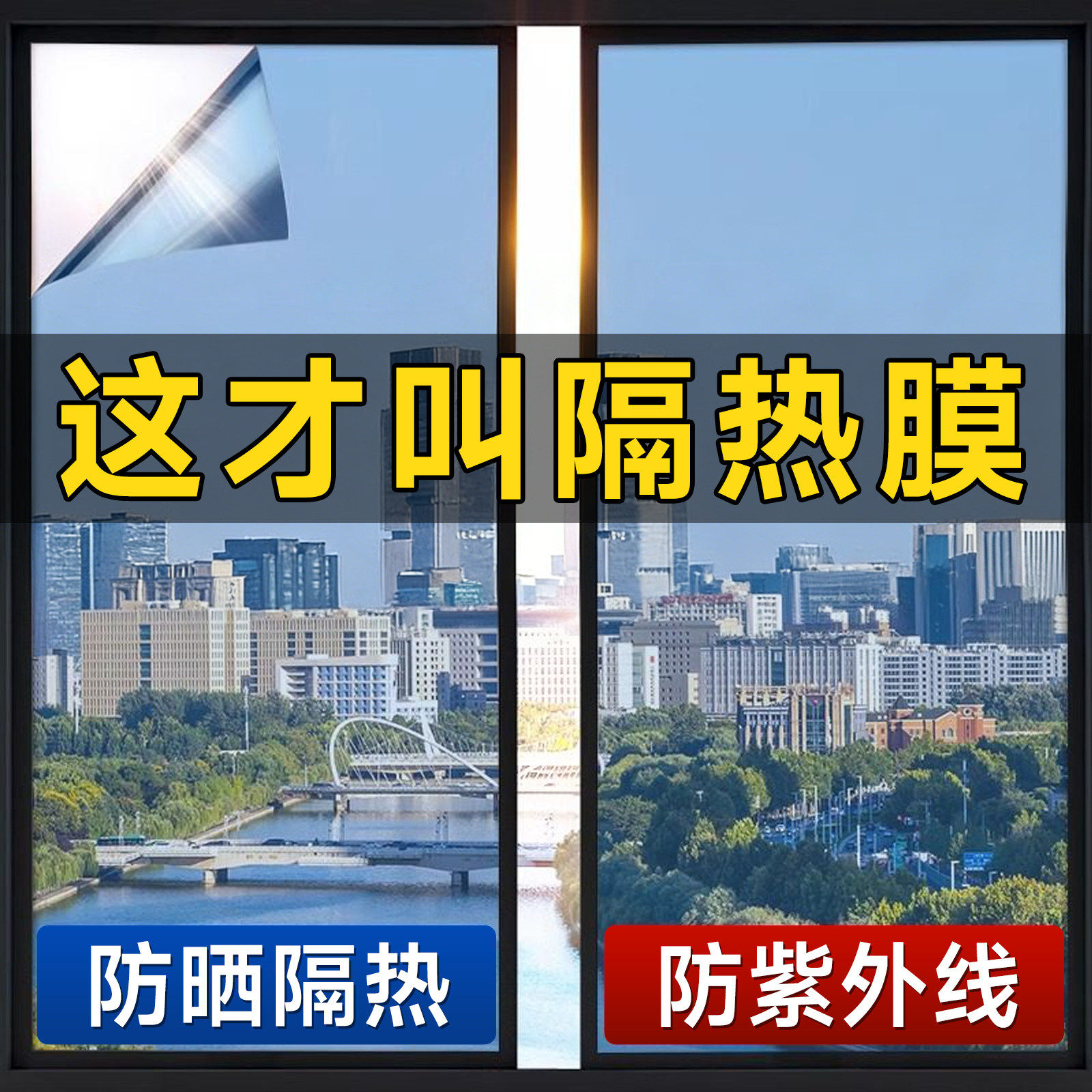 高隔热太阳膜家用窗户玻璃防晒遮光遮阳神器防太阳光膜阳台防晒膜