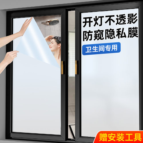 【透光不透明】卫生间专用防窥膜