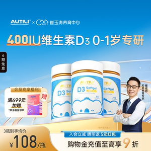 AUTILI澳特力婴幼儿维生素d3儿童宝宝一岁以下400iuVD3胶囊60粒