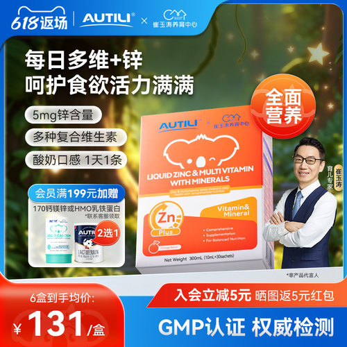 崔玉涛亲研锌多维营养液澳特力