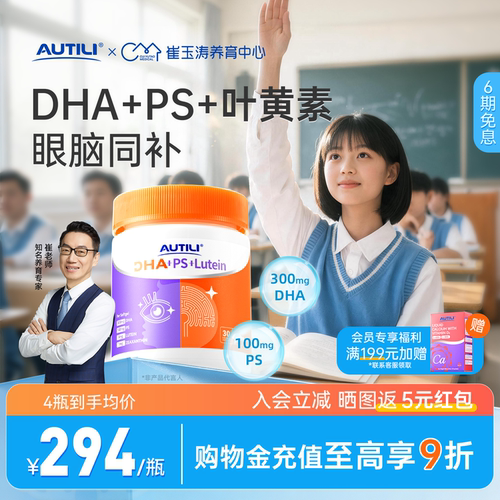 【崔玉涛共研】澳特力脑立方DHA叶黄素PS青少年儿童专用鱼油备考