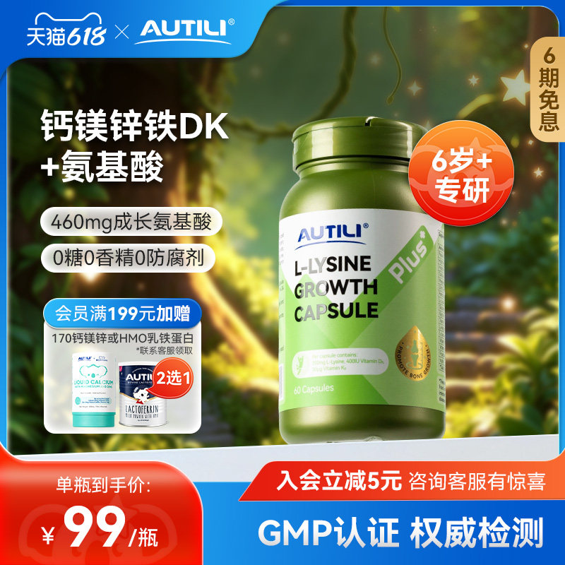 崔玉涛澳特力赖氨酸成长胶囊钙镁锌青少年【清仓临期至27年1月】