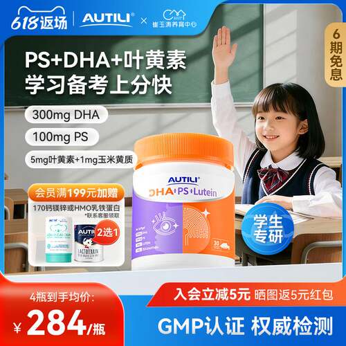 AUTILI澳特力脑立方DHA+PS+叶黄素软胶囊儿童营养品学生青少年
