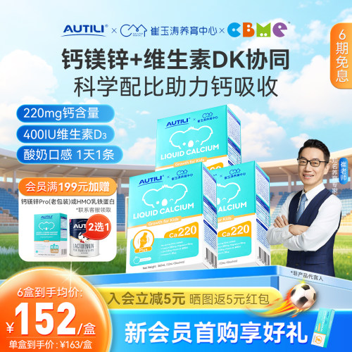 崔玉涛亲研钙镁锌液体补钙/追高