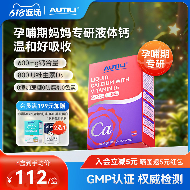 AUTILI澳特力妈妈液体钙孕妇女性补钙哺乳期维生素d3钙柠檬酸钙