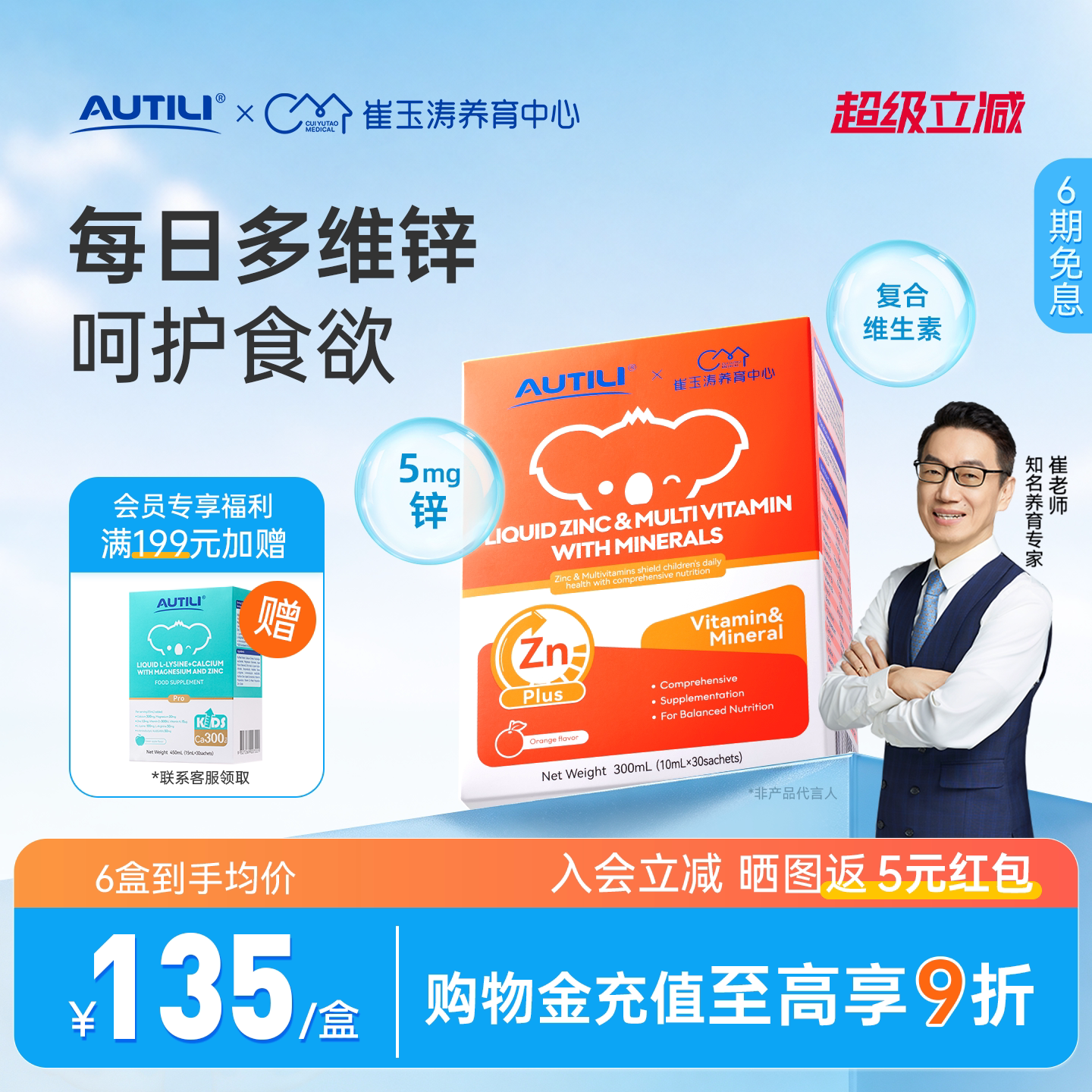 【崔玉涛共研】澳特力锌多维婴幼儿锌补充剂儿童复合维生素营养包