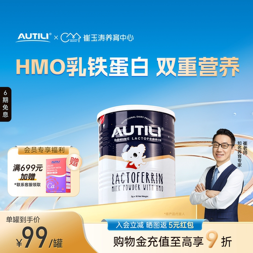澳特力乳铁蛋白含HMO崔玉涛亲研
