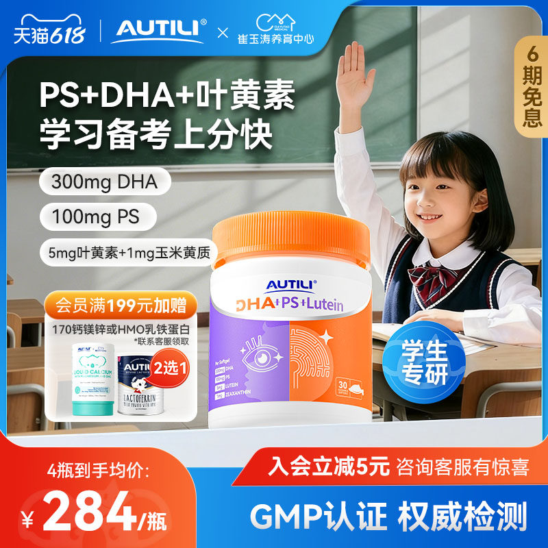 AUTILI澳特力脑立方DHA+PS+叶黄素软胶囊儿童营养品学生青少年