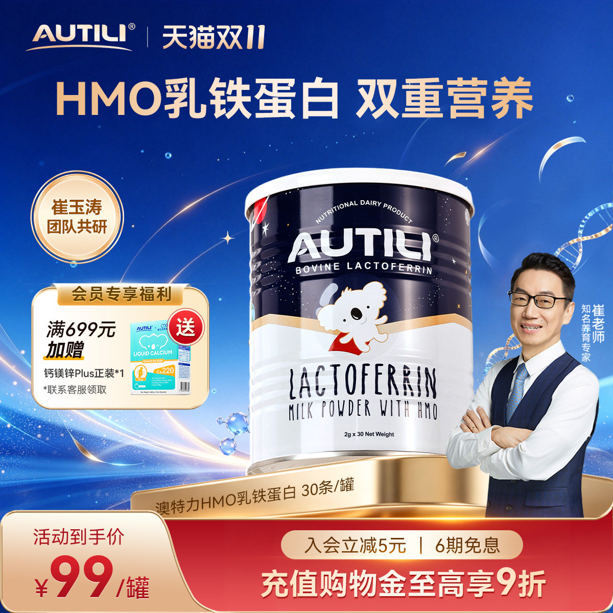 澳特力乳铁蛋白含HMO崔玉涛亲研