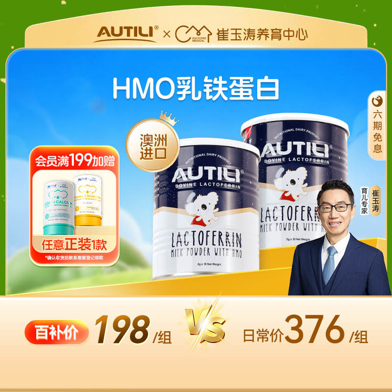 2罐AUTILI澳特力崔玉涛HMO乳铁蛋白母乳低聚糖营养包宝宝儿童免疫