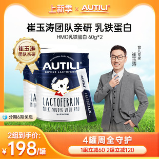 崔玉涛团队 2罐AUTILI澳特力乳铁蛋白母乳低聚糖HMO进口免疫力