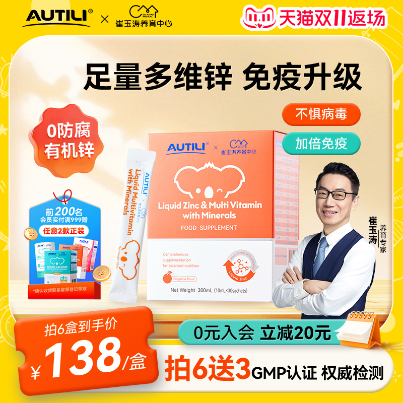 崔玉涛亲研锌多维营养液澳特力