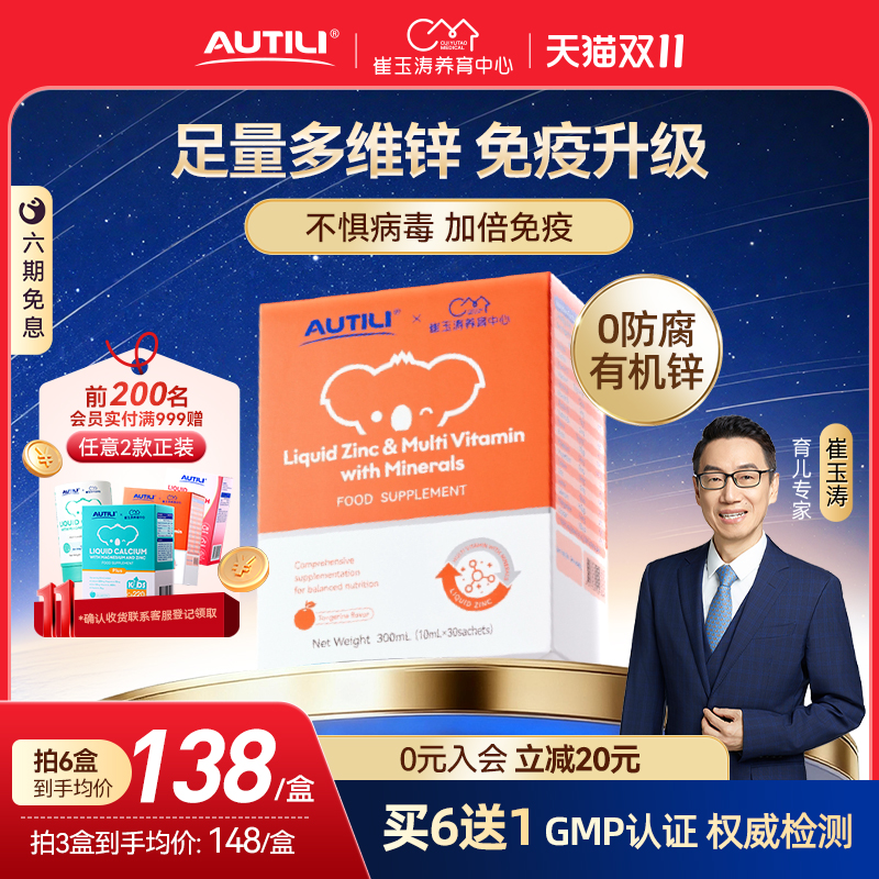 崔玉涛AUTILI澳特力锌多维钙镁锌营养包甜橙婴幼儿复合维生素补锌