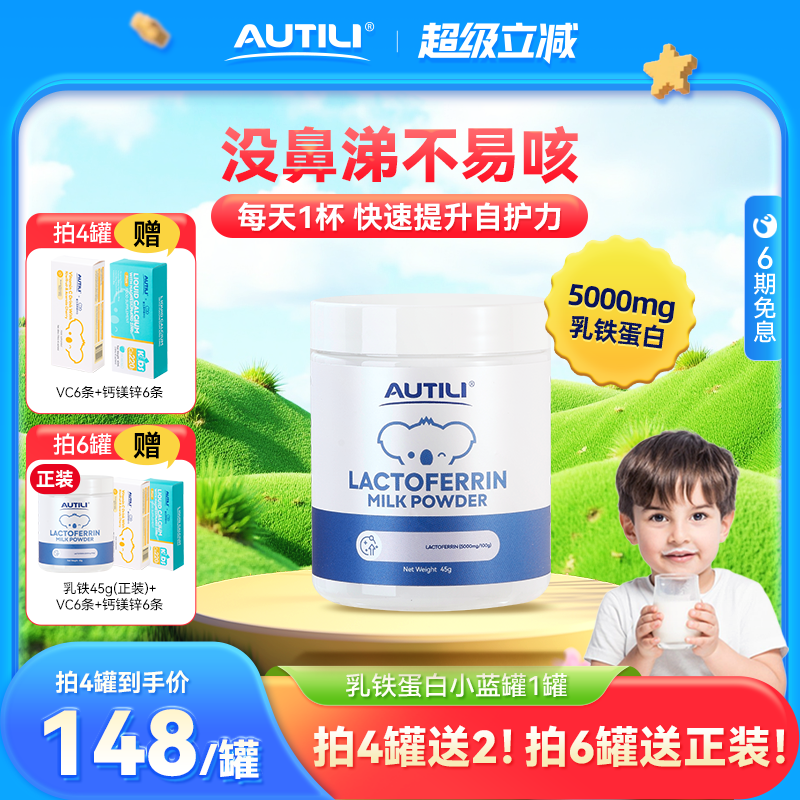 效期至2026年3月】AUTILI澳特力高含量乳铁蛋白营养包婴幼儿童