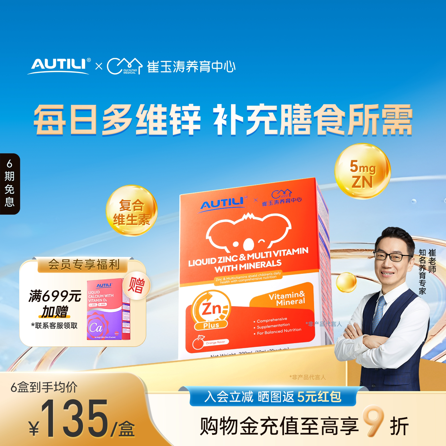 崔玉涛亲研锌多维营养液澳特力