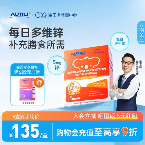 崔玉涛亲研锌多维营养液澳特力