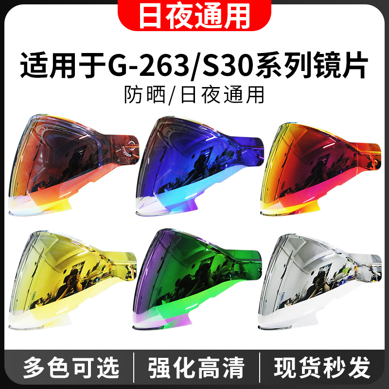G-263/S30头盔镜片下单送赠品
