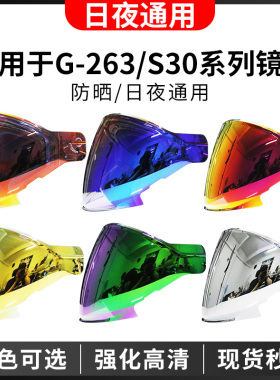 motobros镜片适用于G-263/S30头盔透明黑茶炫彩镜片防晒日夜通用