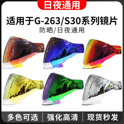 G-263/S30头盔镜片下单送赠品