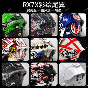 适用于ARAI RX7X头盔彩绘大尾翼VZ-RAM改装尾翼芳贺纪行仙鹤尾翼