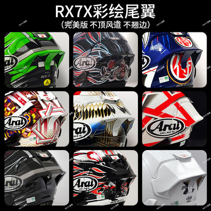 适用于ARAI RX7X头盔彩绘大尾翼VZ-RAM改装尾翼芳贺纪行仙鹤尾翼