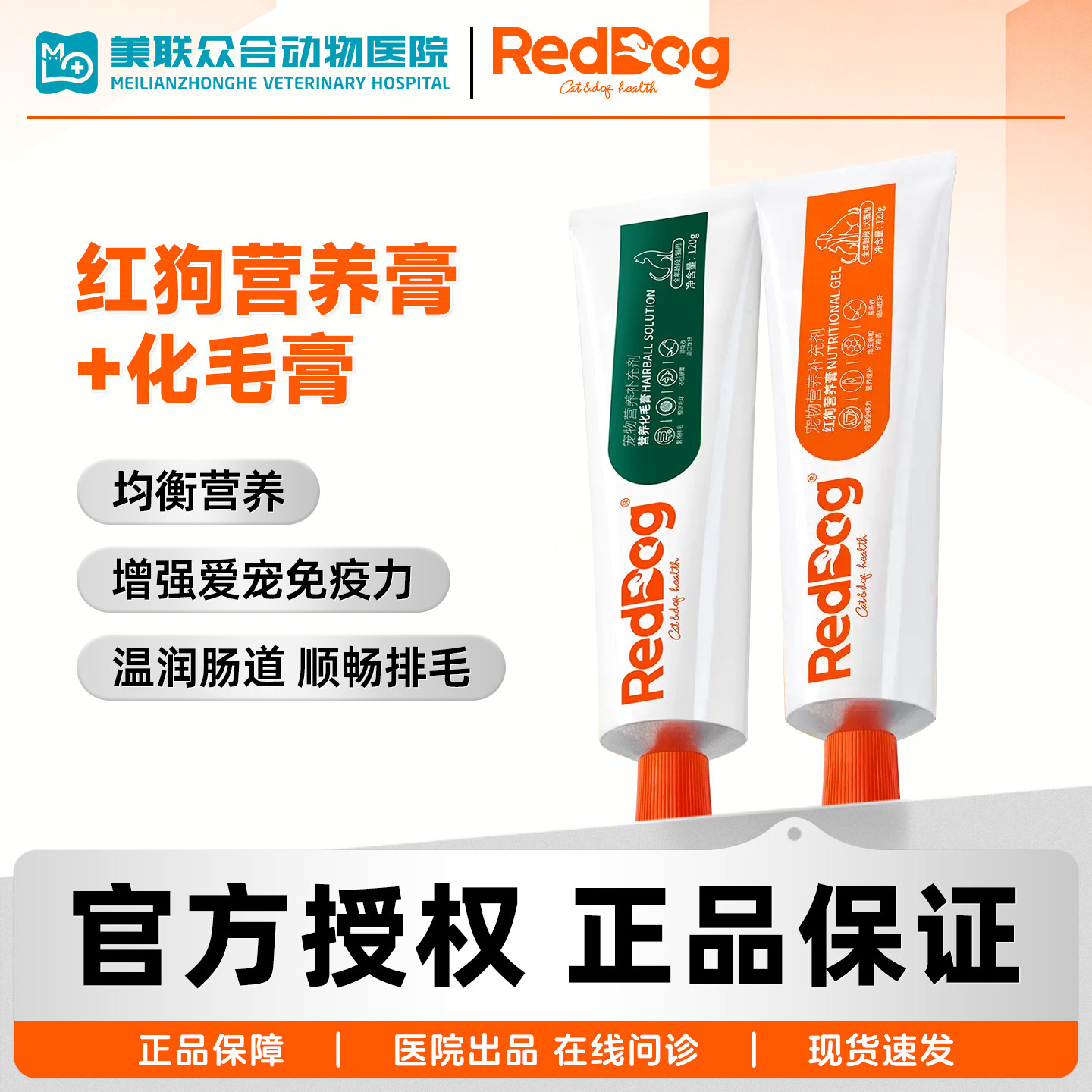红狗化毛膏营养膏猫咪专用高效化毛膏宠物肠胃呵护吐毛球猫犬通用