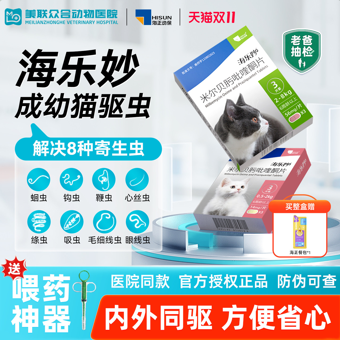 海乐妙体内驱虫药猫咪专用驱虫组合内外同驱幼猫内驱吡喹酮片