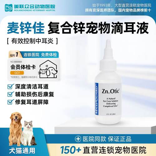 美国MAXI/GUARD麦锌佳宠物滴耳液猫咪洗耳液狗狗耳道清洁除臭