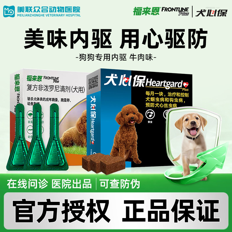 福来恩犬心保体内外驱虫药狗狗体内体外一体驱虫滴剂小中大型犬