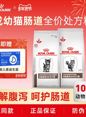 皇家成猫幼猫肠道全价处方粮GIK35/GI32缓解呕吐腹泻呵护猫咪肠胃