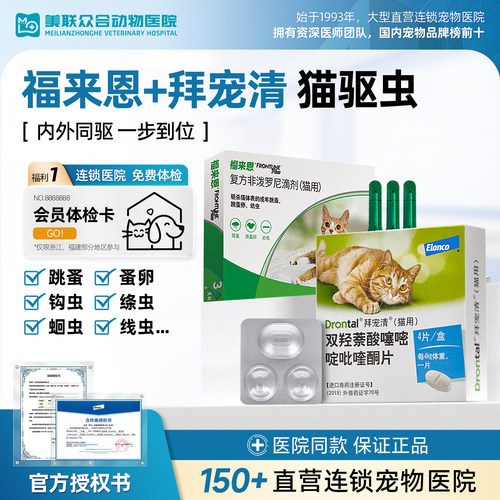 拜宠清猫咪体内体外驱虫药