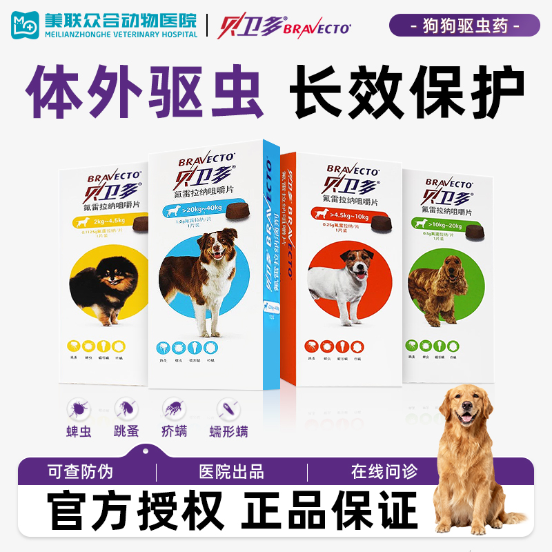 贝卫多狗狗体外驱虫药