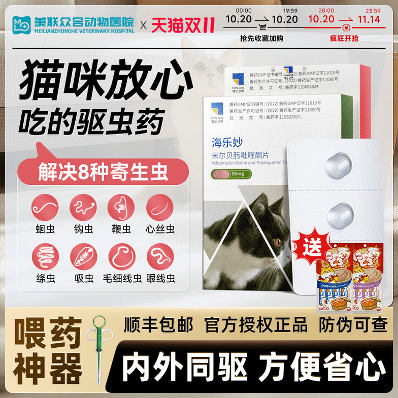 海乐妙幼成猫体内外一体吡驱虫药