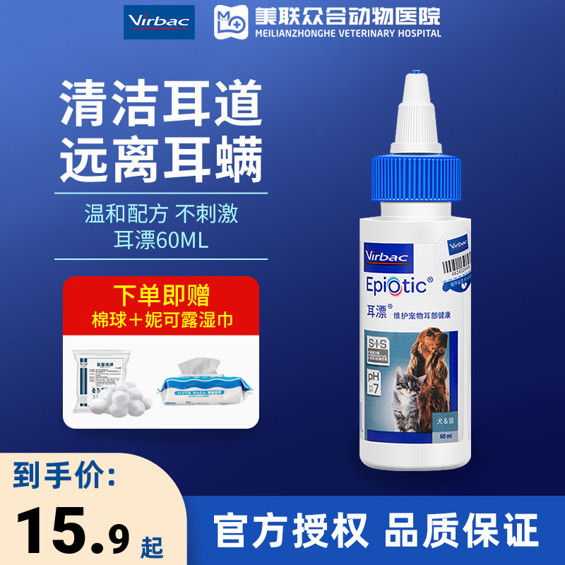 法国维克耳漂60ml犬猫滴耳液宠物洗耳液耳螨猫用狗狗耳朵清洁用品