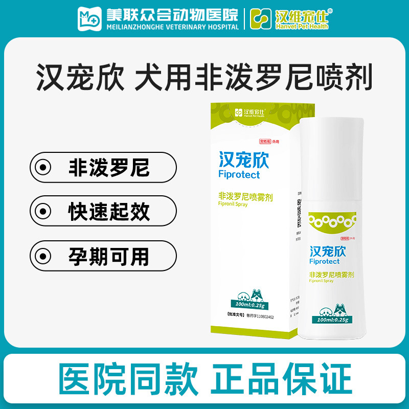汉维宠仕汉宠欣喷剂宠物体外驱虫喷雾狗狗非泼罗尼喷雾剂跳蚤蜱虫
