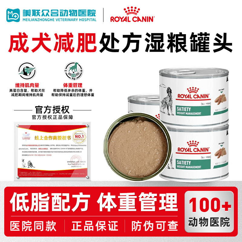 皇家成犬减肥处方罐头控制体重肥胖管理低脂易消化犬湿粮主食罐头