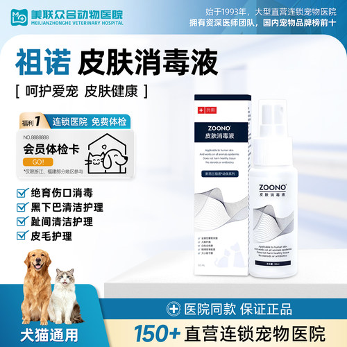 ZOONO祖诺宠物皮肤消毒液50ml伤口外用喷雾猫咪狗狗皮肤护理喷剂