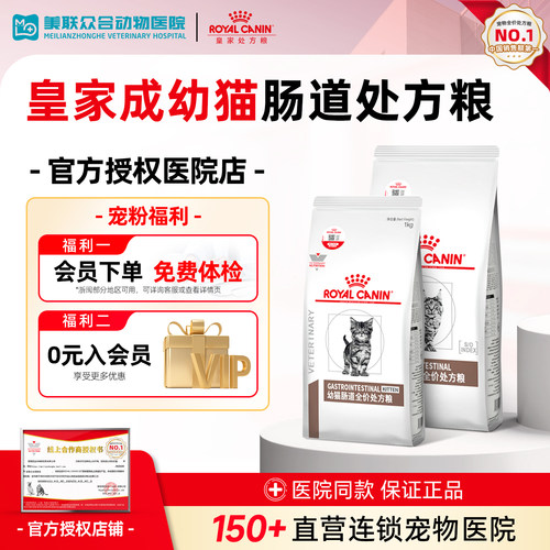 皇家成幼猫肠道全价处方猫粮正品