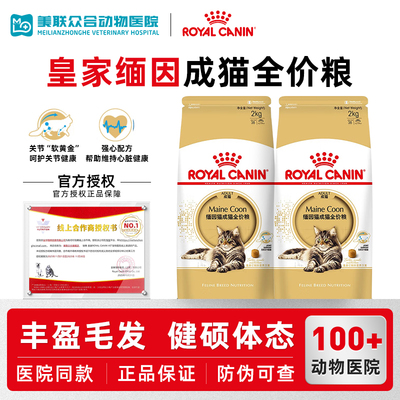 皇家缅因猫粮成猫全价粮营养美毛呵护肠胃缅因专用主粮MC31/2KG