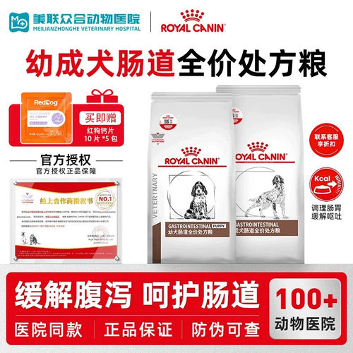 正品皇家GI25/GIJ29幼成犬肠道处方狗粮胃肠炎调理肠道疾病处方粮