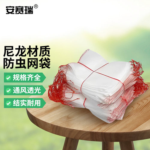 安赛瑞滤网浸种袋防果蝇套袋