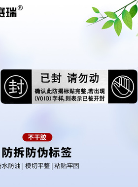 安赛瑞  防伪标签封口贴纸 已封请勿动 80×20mm500贴 2K00293